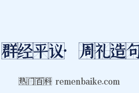 群经平议·周礼造句是什么意思的图片